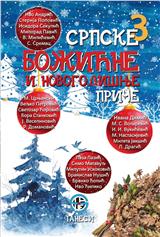 Srpske božićne i novogodišnje priče